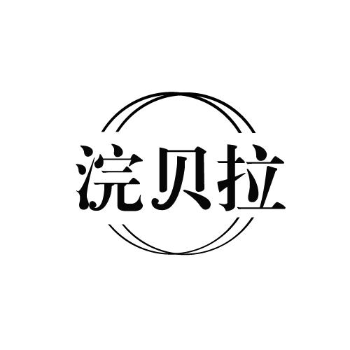 浣贝拉