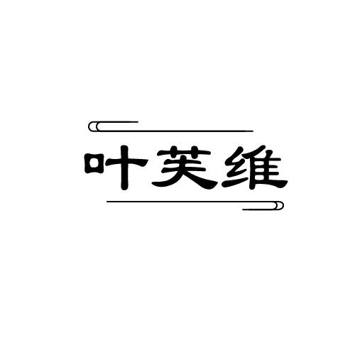 叶芙维