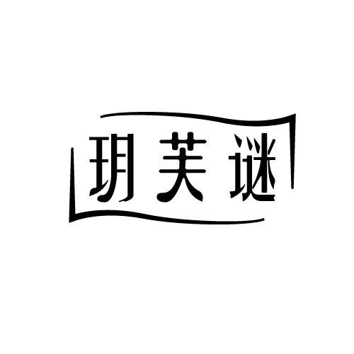 玥芙谜