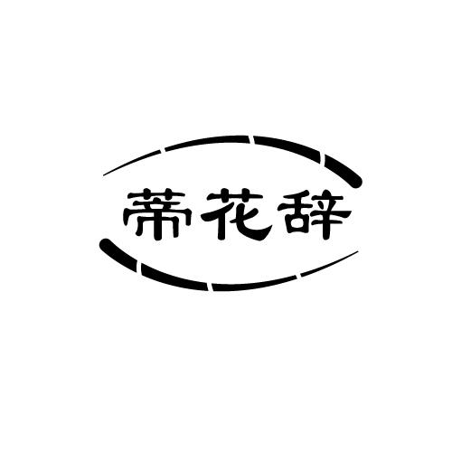 蒂花辞