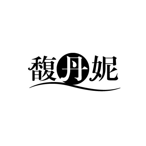 馥丹妮
