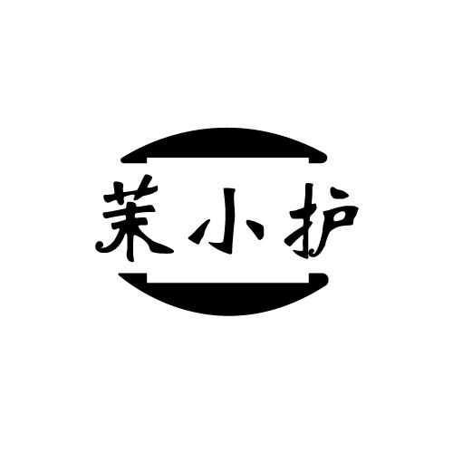 茉小护
