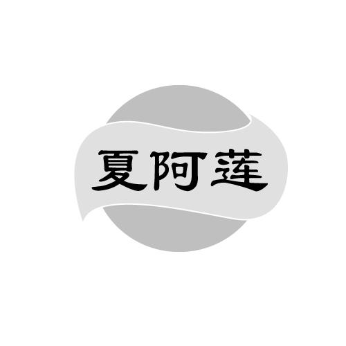 夏阿莲