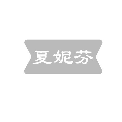 夏妮芬