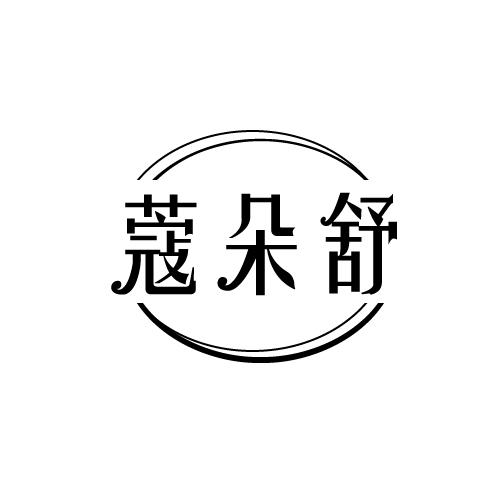 蔻朵舒