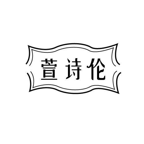 萱诗伦