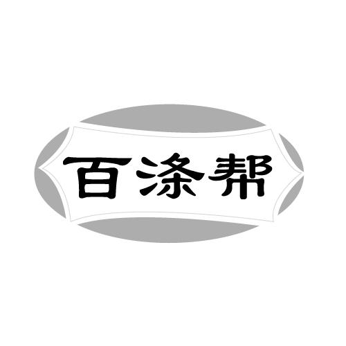 百涤帮