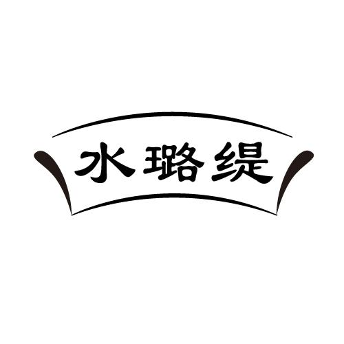 水璐缇