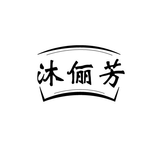 沐俪芳