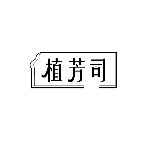 植芳司