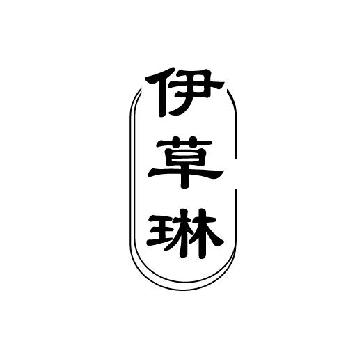 伊草琳