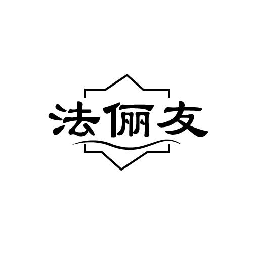 法俪友