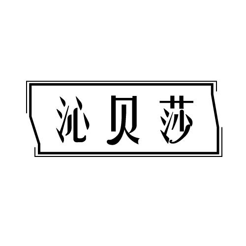 沁贝莎