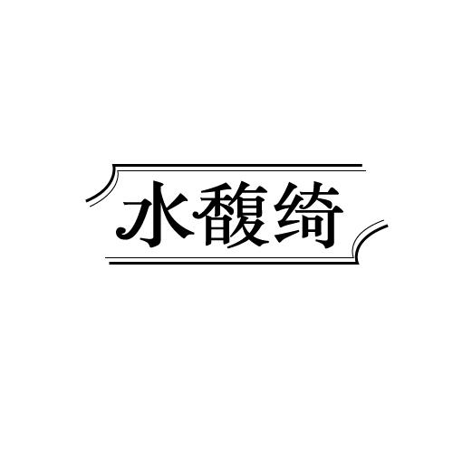 水馥绮