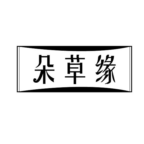 朵草缘