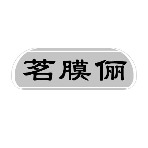 茗膜俪