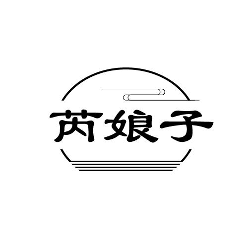 芮娘子
