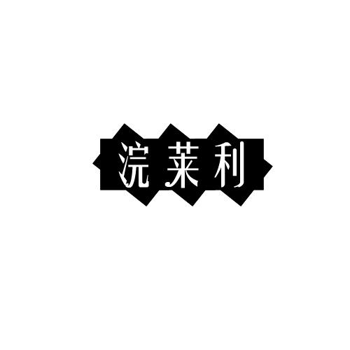 浣莱利