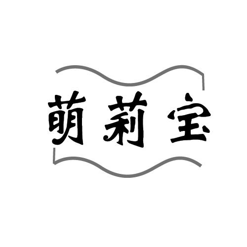 萌莉宝