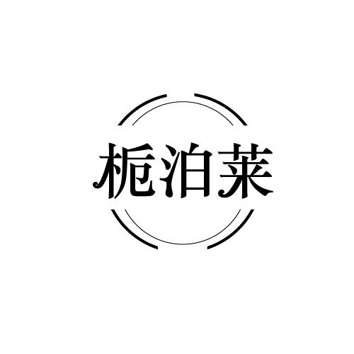 栀泊莱