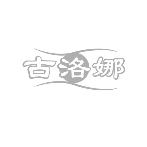 古洛娜