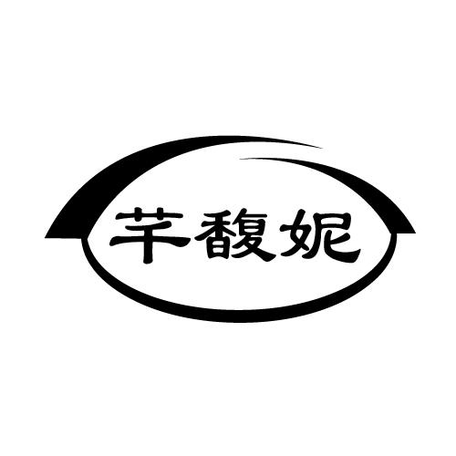 芊馥妮