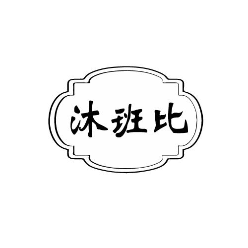 沐班比