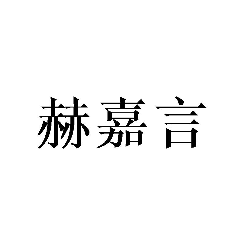 赫嘉言