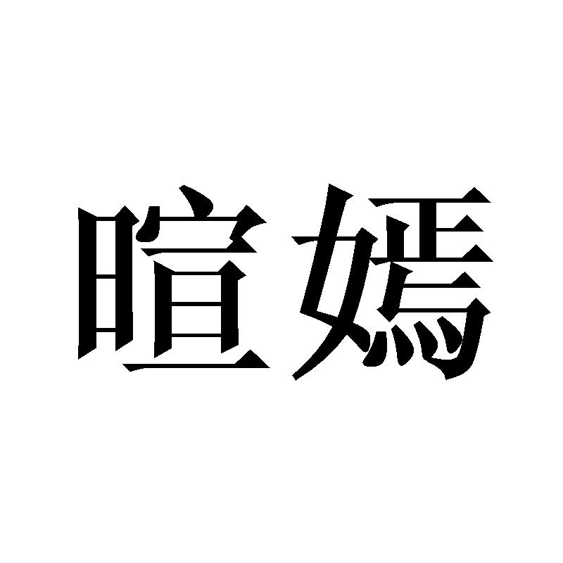 暄嫣
