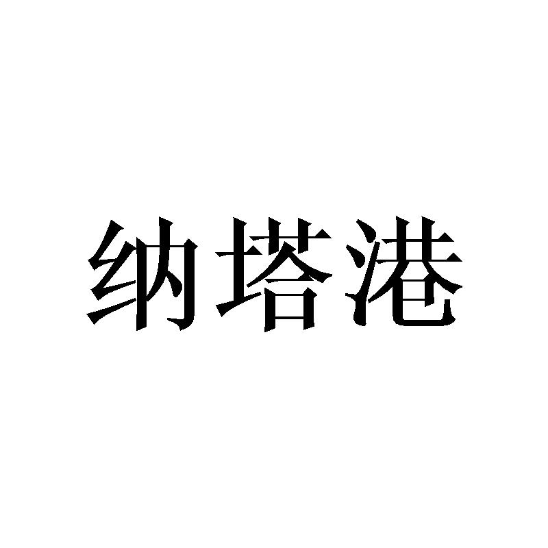 纳塔港