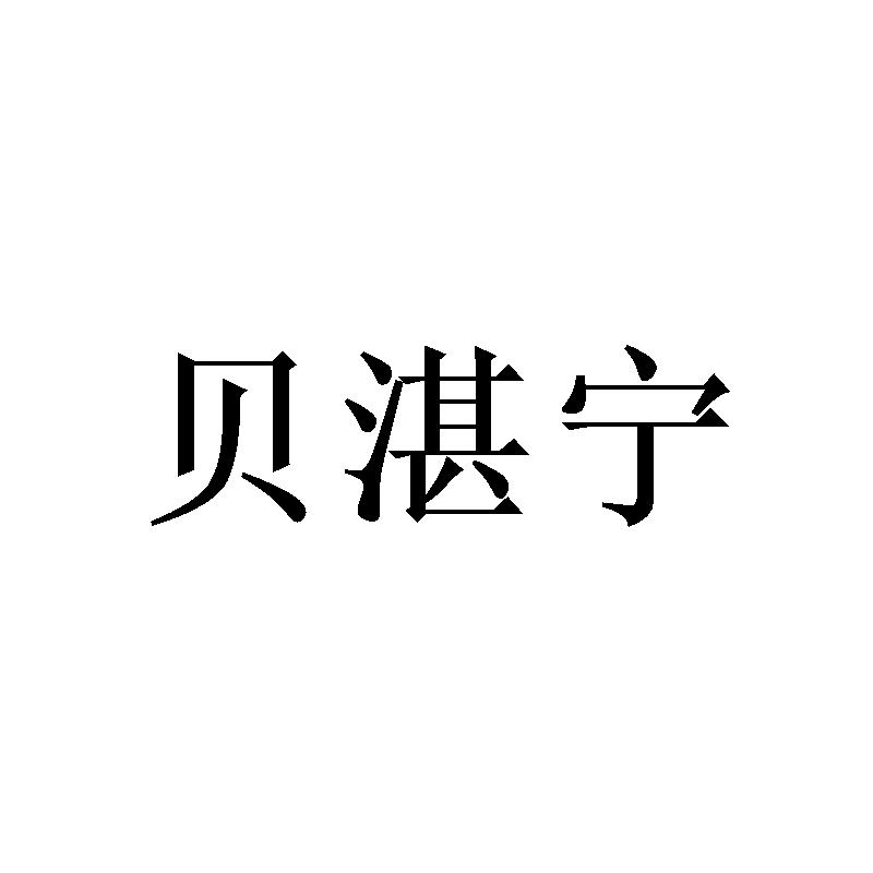 贝湛宁
