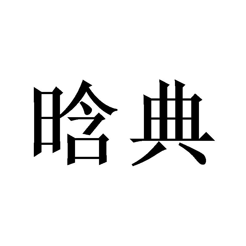 晗典