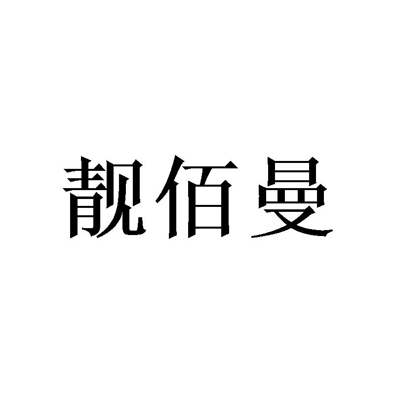 靓佰曼