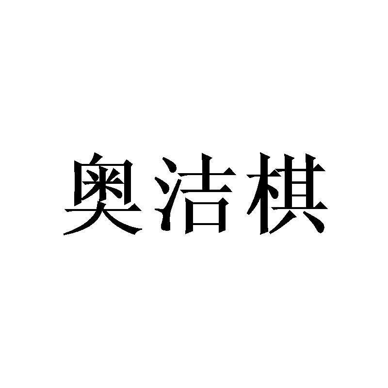 奥洁棋