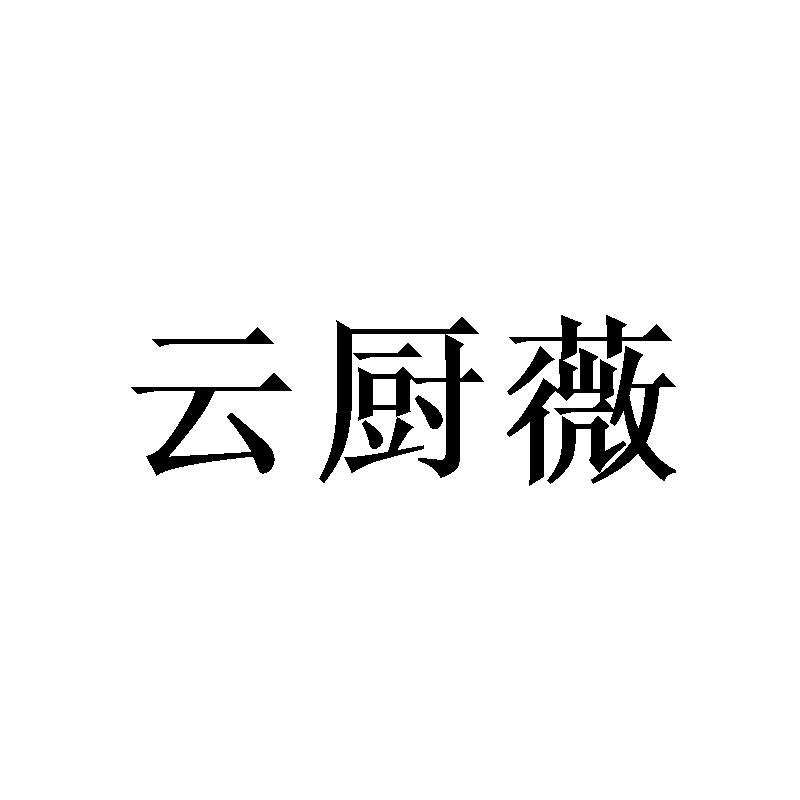 云厨薇