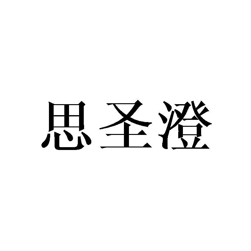 思圣澄