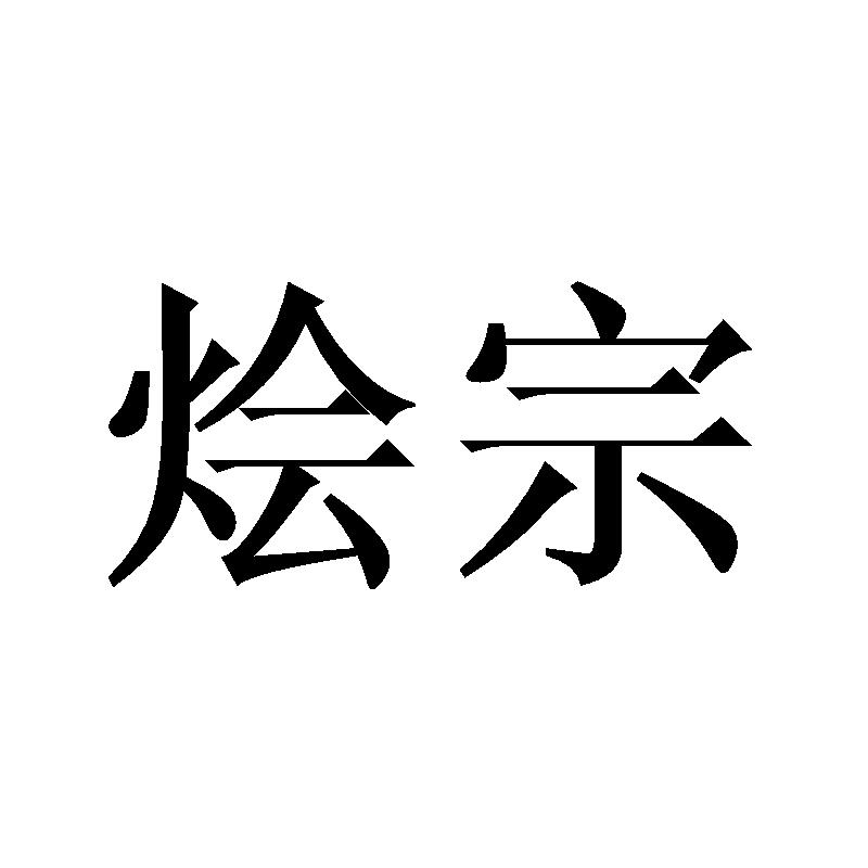 烩宗