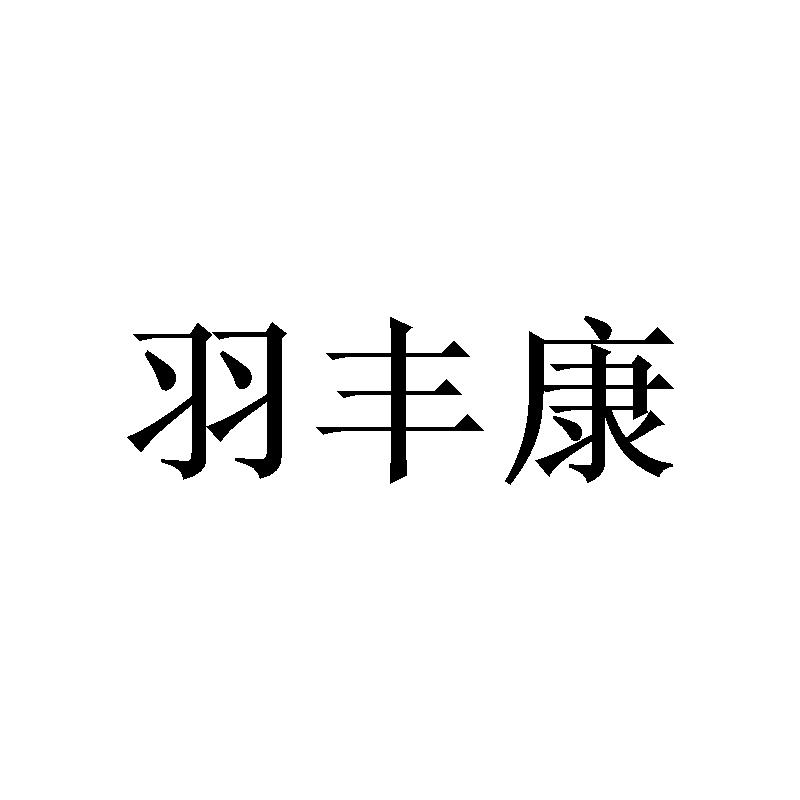 羽丰康