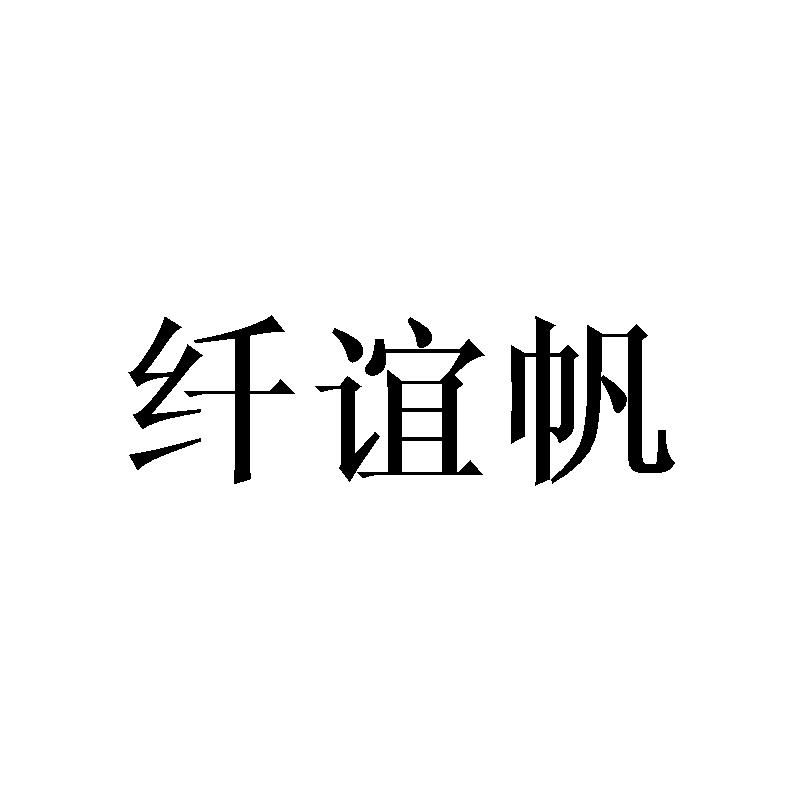 纤谊帆