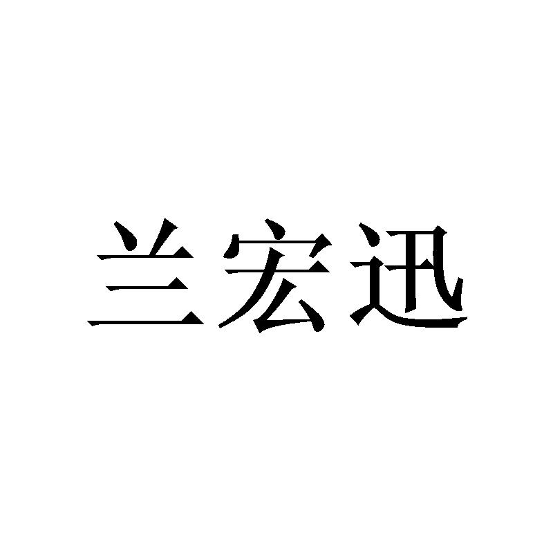 兰宏迅