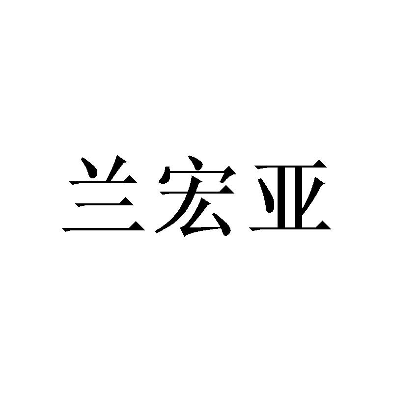 兰宏亚