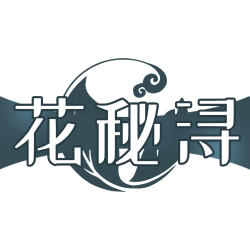 花秘浔