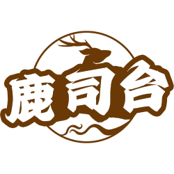 鹿司台