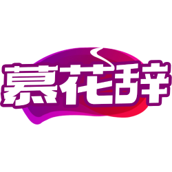 慕花辞