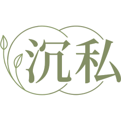 沉私