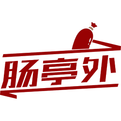 肠亭外