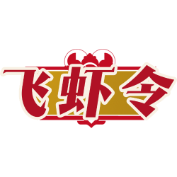飞虾令