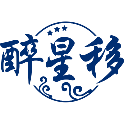 醉星移