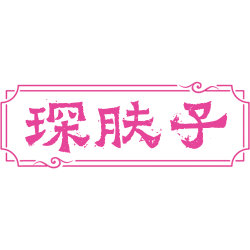 琛肤子