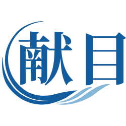 献目